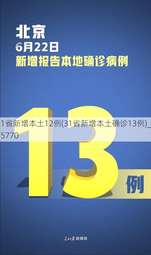 31省新增本土12例(31省新增本土确诊13例)_35770
