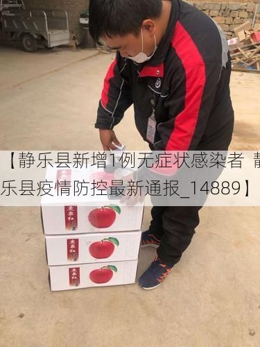 【静乐县新增1例无症状感染者  静乐县疫情防控最新通报_14889】