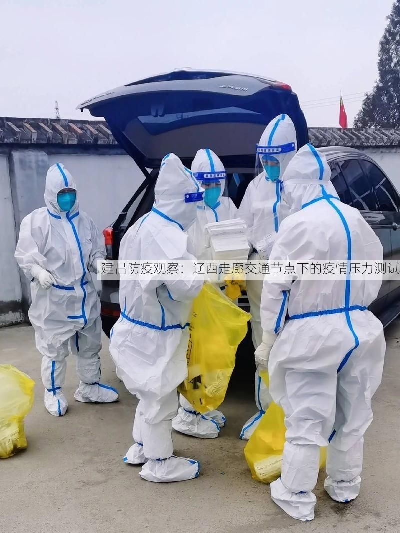 建昌防疫观察：辽西走廊交通节点下的疫情压力测试