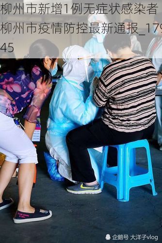 柳州市新增1例无症状感染者  柳州市疫情防控最新通报_17945