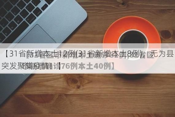 【31省新增本土12例(31省新增本土8例),无为县突发聚集疫情!】