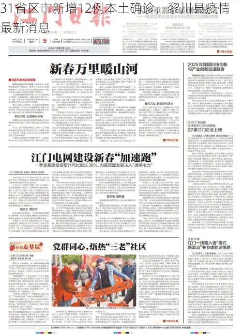 31省区市新增12例本土确诊,黎川县疫情最新消息