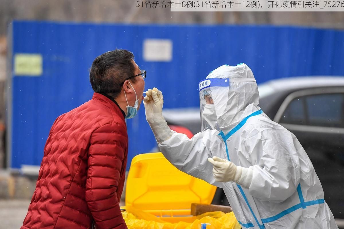 31省新增本土8例(31省新增本土12例),开化疫情引关注_75276