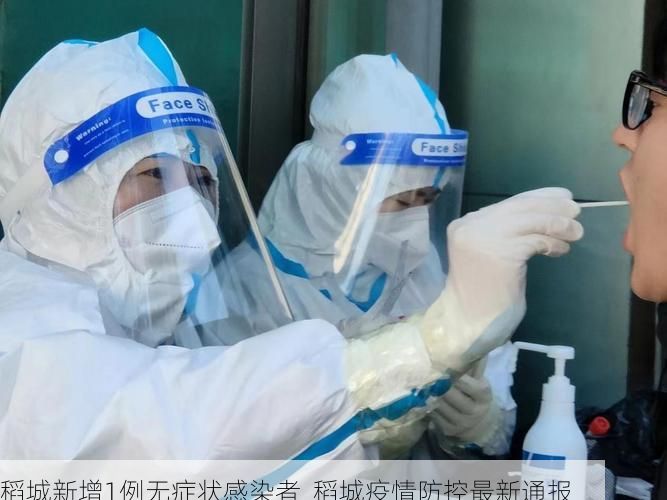 稻城新增1例无症状感染者  稻城疫情防控最新通报