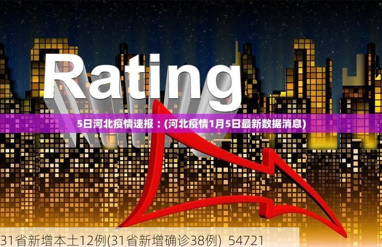 31省新增本土12例(31省新增确诊38例)_54721