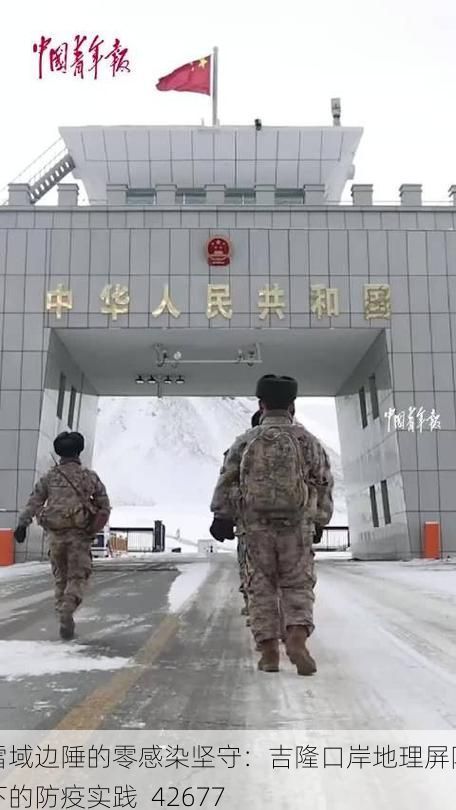 雪域边陲的零感染坚守：吉隆口岸地理屏障下的防疫实践_42677
