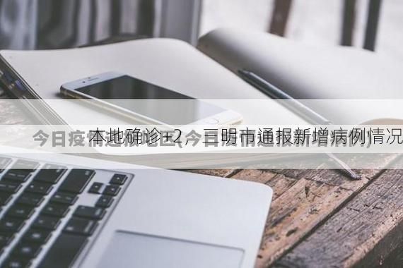本地确诊+2，三明市通报新增病例情况