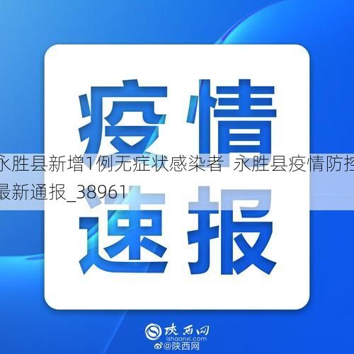 永胜县新增1例无症状感染者  永胜县疫情防控最新通报_38961