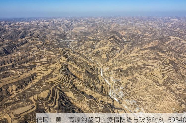 平凉市辖区：黄土高原沟壑间的疫情防线与破防时刻_59540