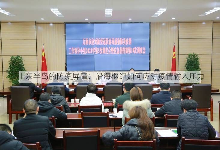 山东半岛的防疫屏障：沿海枢纽如何应对疫情输入压力