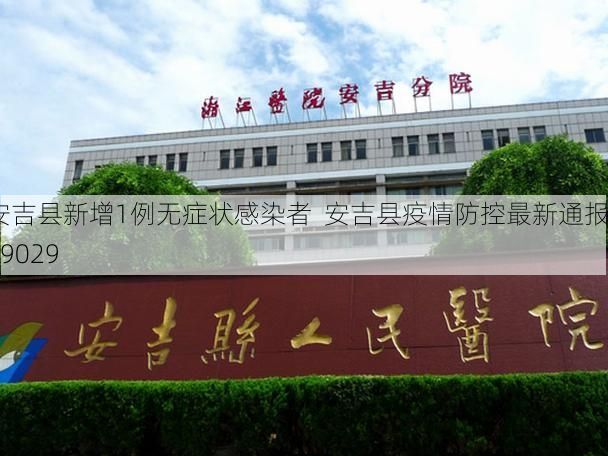 安吉县新增1例无症状感染者  安吉县疫情防控最新通报_69029