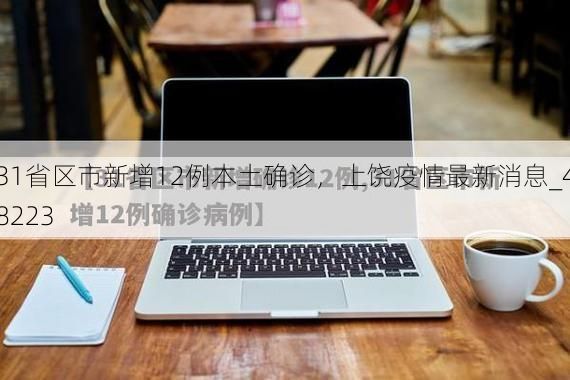 31省区市新增12例本土确诊,上饶疫情最新消息_48223