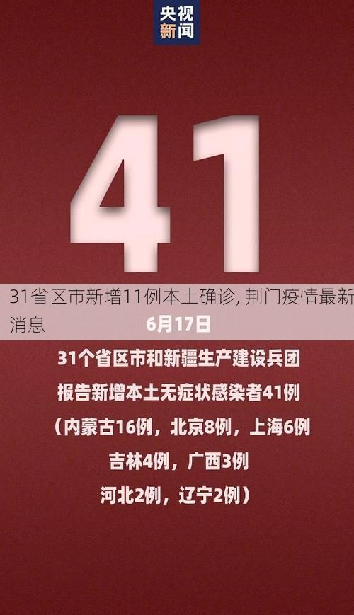 31省区市新增11例本土确诊, 荆门疫情最新消息