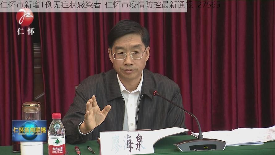 仁怀市新增1例无症状感染者 仁怀市疫情防控最新通报_27565