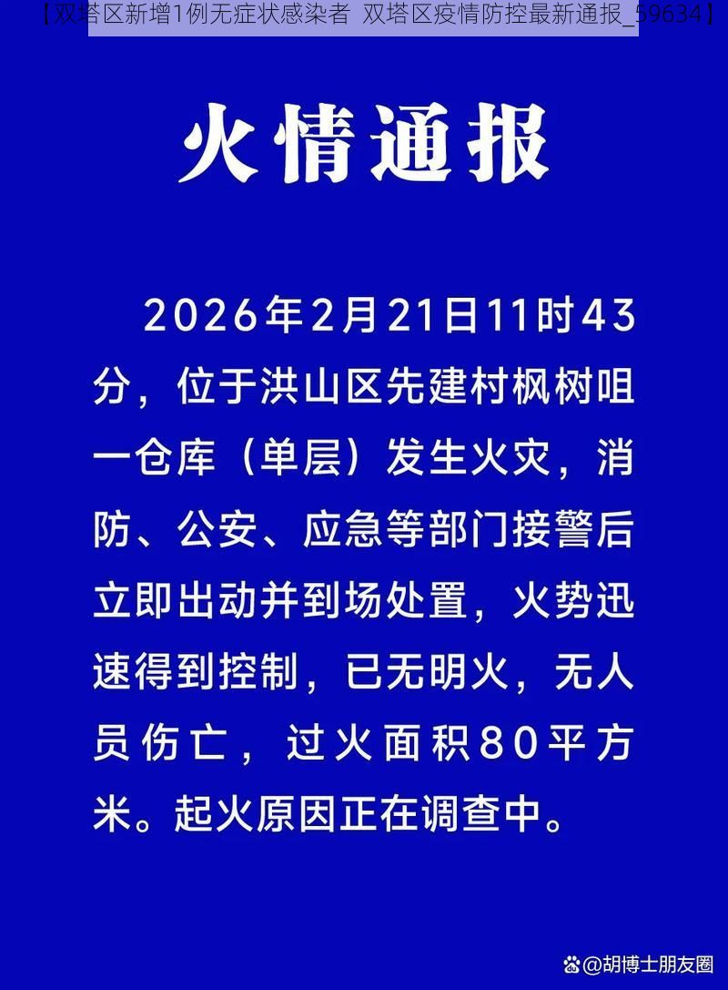 【双塔区新增1例无症状感染者 双塔区疫情防控最新通报_59634】