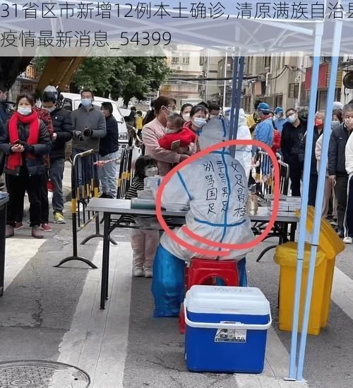 31省区市新增12例本土确诊, 清原满族自治县疫情最新消息_54399