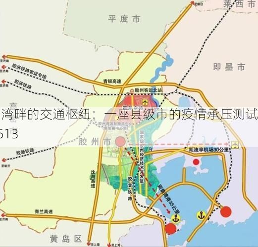 胶州湾畔的交通枢纽:一座县级市的疫情承压测试_70513