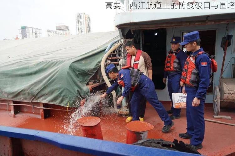 高要:西江航道上的防疫破口与围堵