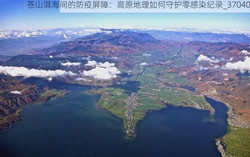 苍山洱海间的防疫屏障:高原地理如何守护零感染纪录_37040