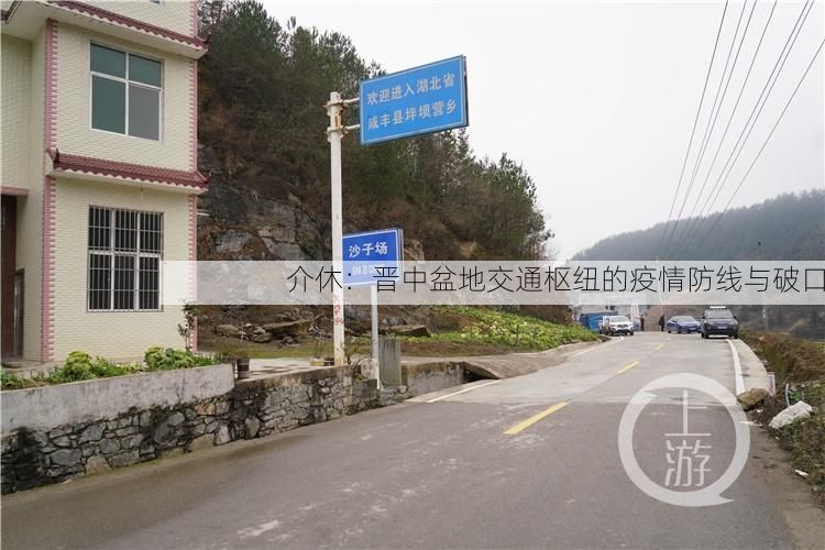 介休:晋中盆地交通枢纽的疫情防线与破口