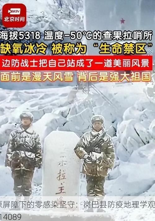 高原屏障下的零感染坚守:岗巴县防疫地理学观察_14089