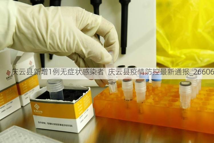 庆云县新增1例无症状感染者  庆云县疫情防控最新通报_26606
