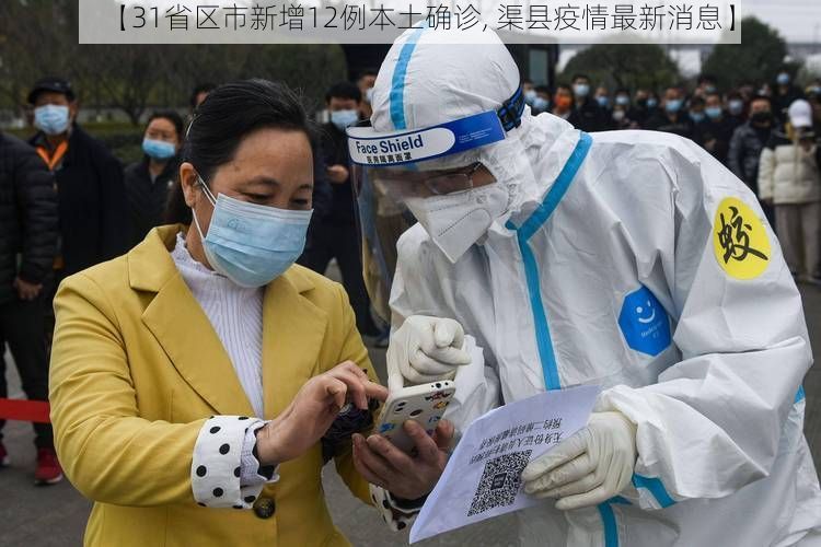 【31省区市新增12例本土确诊, 渠县疫情最新消息】