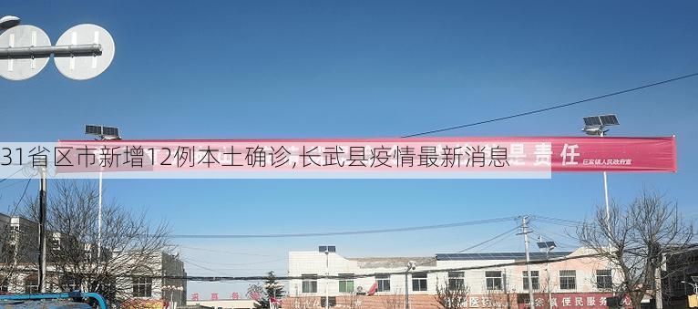 31省区市新增12例本土确诊,长武县疫情最新消息
