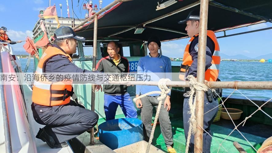 南安：沿海侨乡的疫情防线与交通枢纽压力