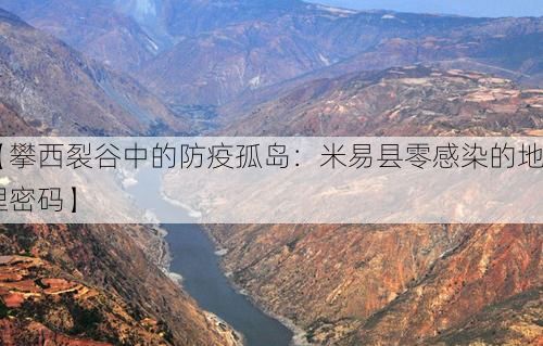 【攀西裂谷中的防疫孤岛：米易县零感染的地理密码】