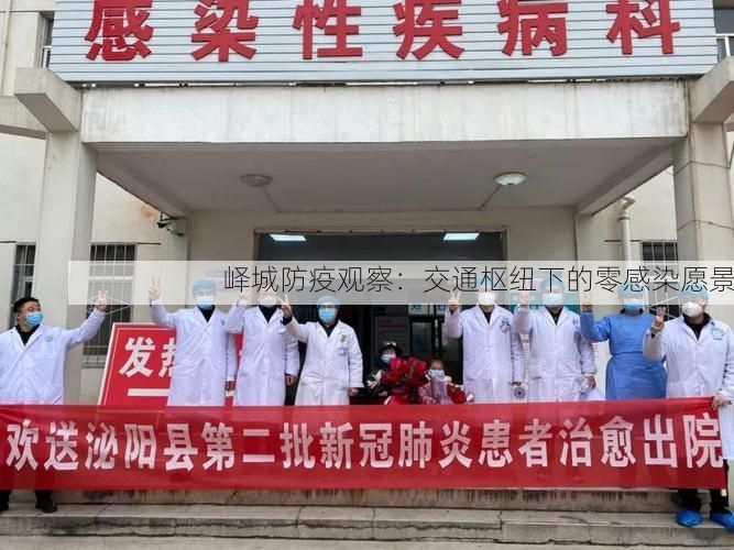 峄城防疫观察：交通枢纽下的零感染愿景