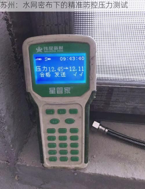 苏州:水网密布下的精准防控压力测试