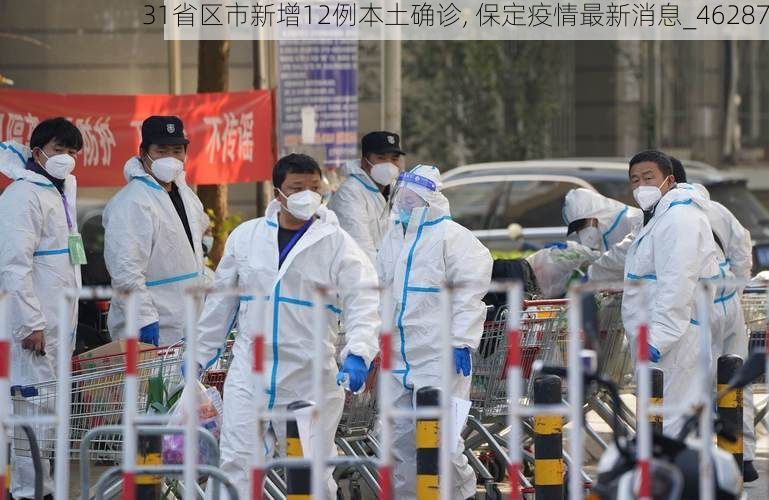 31省区市新增12例本土确诊, 保定疫情最新消息_46287