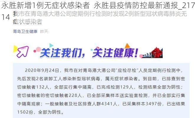 永胜新增1例无症状感染者  永胜县疫情防控最新通报_21714
