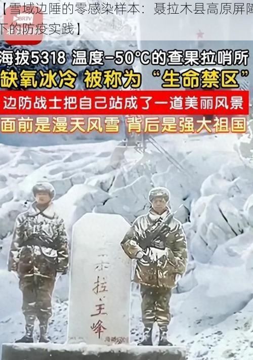 【雪域边陲的零感染样本：聂拉木县高原屏障下的防疫实践】