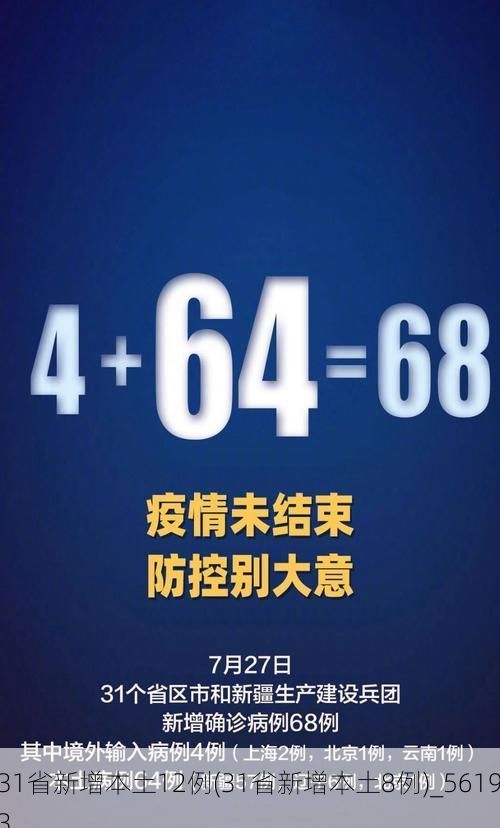 31省新增本土12例(31省新增本土8例)_56193