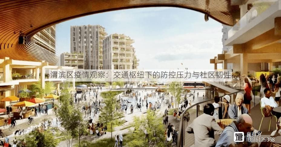 渭滨区疫情观察:交通枢纽下的防控压力与社区韧性