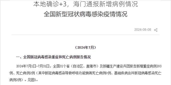 本地确诊+3,海门通报新增病例情况
