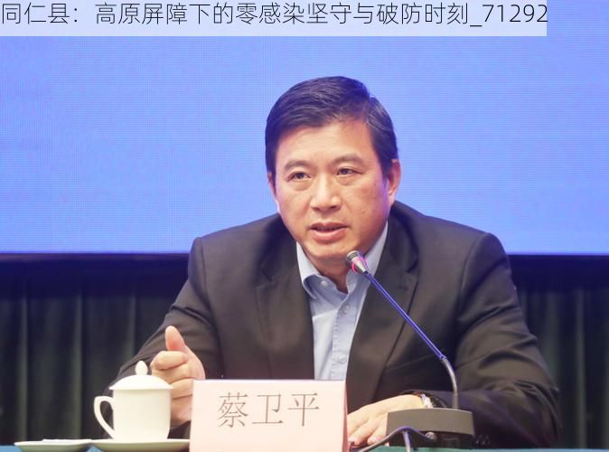 同仁县：高原屏障下的零感染坚守与破防时刻_71292
