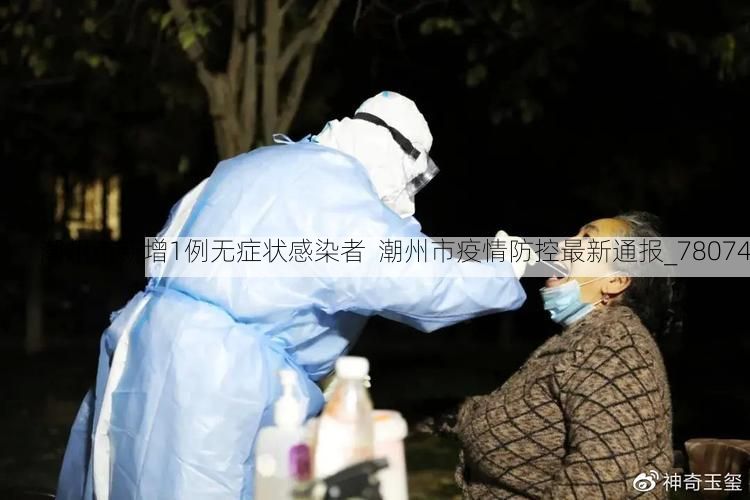 潮州市新增1例无症状感染者  潮州市疫情防控最新通报_78074