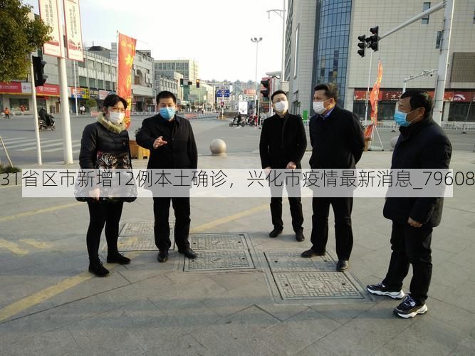31省区市新增12例本土确诊,兴化市疫情最新消息_79608
