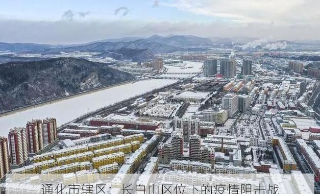 通化市辖区:长白山区位下的疫情阻击战