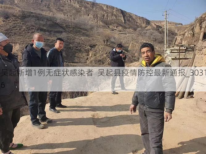 吴起新增1例无症状感染者  吴起县疫情防控最新通报_30316