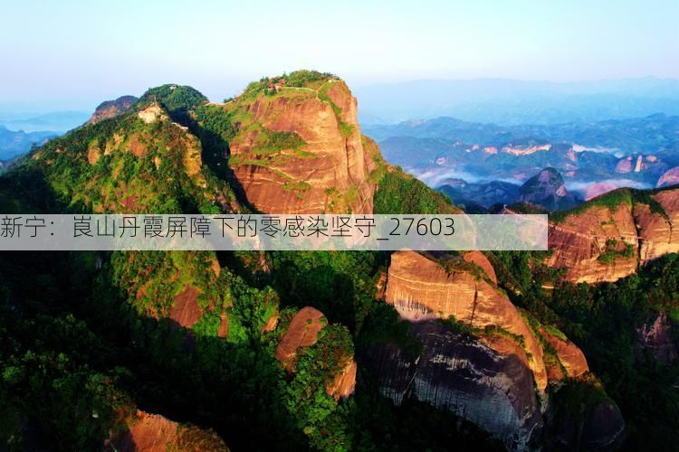 新宁：崀山丹霞屏障下的零感染坚守_27603