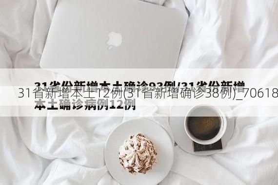 31省新增本土12例(31省新增确诊38例)_70618