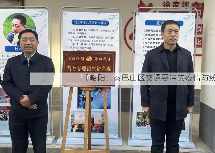 【略阳：秦巴山区交通要冲的疫情防线】