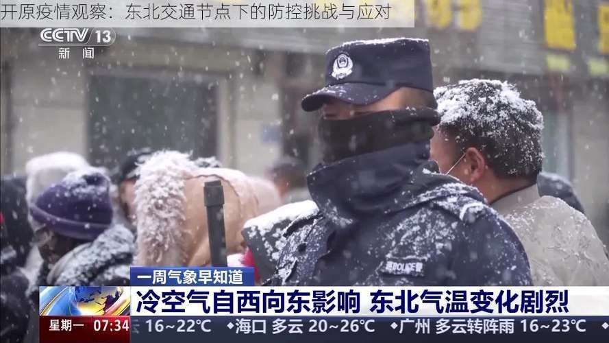 开原疫情观察：东北交通节点下的防控挑战与应对
