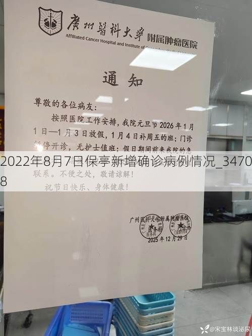 2022年8月7日保亭新增确诊病例情况_34708