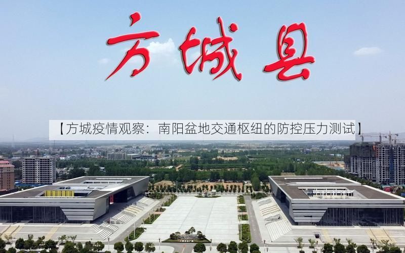 【方城疫情观察：南阳盆地交通枢纽的防控压力测试】
