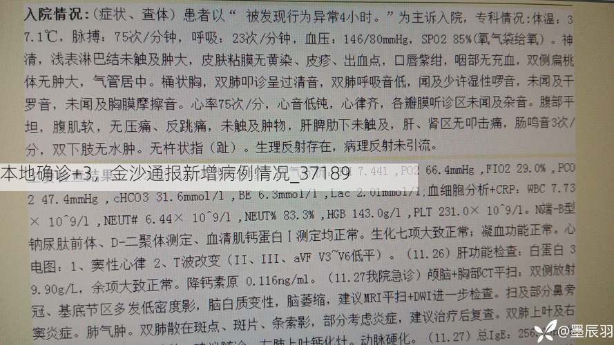 本地确诊+3，金沙通报新增病例情况_37189